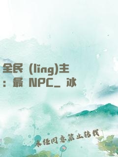 全民領(lǐng)主：最強NPC