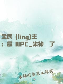 全民領(lǐng)主：最強NPC