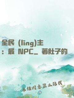 全民領(lǐng)主：最強NPC