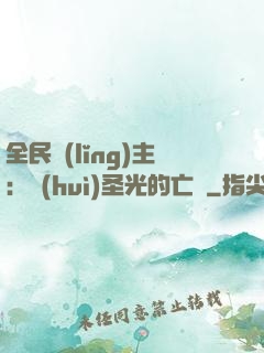 全民領(lǐng)主：會(huì)圣光的亡靈