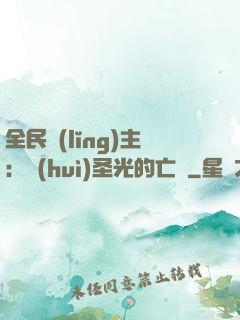全民領(lǐng)主：會(huì)圣光的亡靈