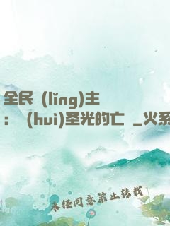 全民領(lǐng)主：會(huì)圣光的亡靈