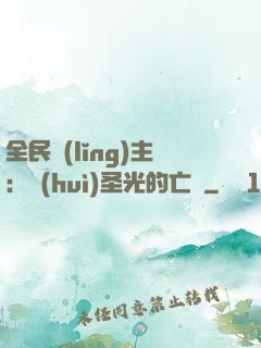 全民領(lǐng)主：會(huì)圣光的亡靈