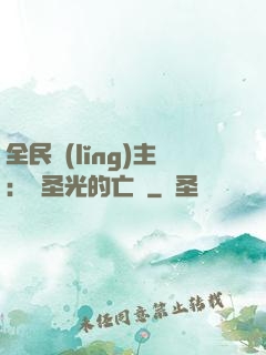 全民領(lǐng)主：會圣光的亡靈