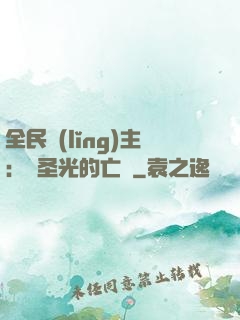 全民領(lǐng)主：會圣光的亡靈