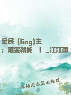 全民領(lǐng)主：氪金就能無敵！