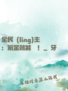 全民領(lǐng)主：氪金就能無敵！