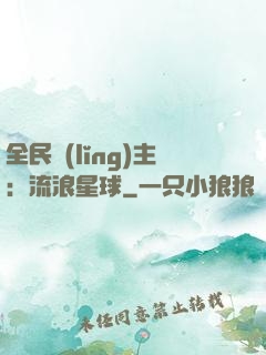 全民領(lǐng)主：流浪星球