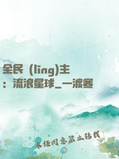 全民領(lǐng)主：流浪星球