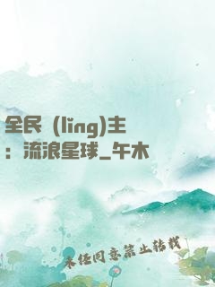 全民領(lǐng)主：流浪星球