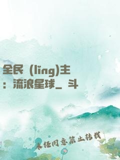 全民領(lǐng)主：流浪星球