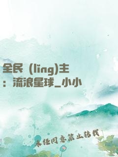 全民領(lǐng)主：流浪星球