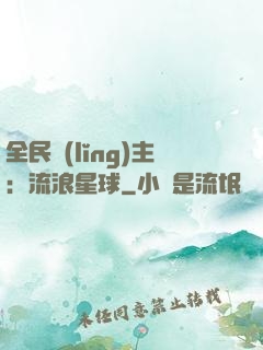 全民領(lǐng)主：流浪星球