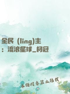 全民領(lǐng)主：流浪星球