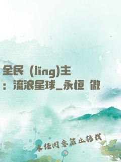 全民領(lǐng)主：流浪星球