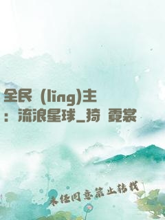 全民領(lǐng)主：流浪星球