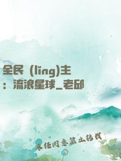 全民領(lǐng)主：流浪星球