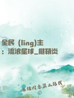 全民領(lǐng)主：流浪星球