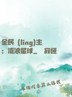 全民領(lǐng)主：流浪星球