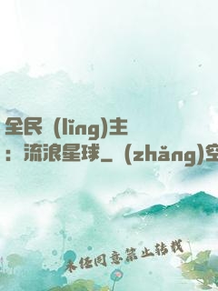 全民領(lǐng)主：流浪星球
