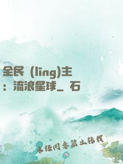 全民領(lǐng)主：流浪星球