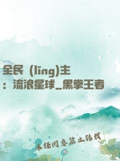 全民領(lǐng)主：流浪星球