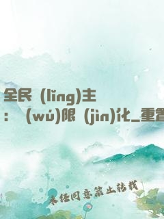 全民領(lǐng)主：無(wú)限進(jìn)化
