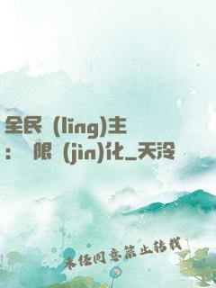 全民領(lǐng)主：無限進(jìn)化