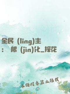 全民領(lǐng)主：無限進(jìn)化