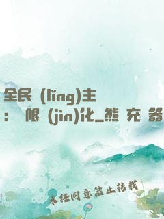 全民領(lǐng)主：無限進(jìn)化