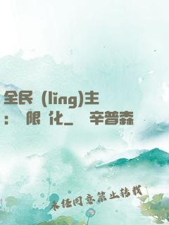 全民領(lǐng)主：無限進化