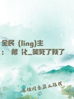 全民領(lǐng)主：無限進化