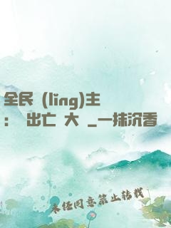 全民領(lǐng)主：茍出亡靈大軍