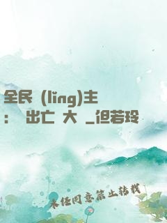 全民領(lǐng)主：茍出亡靈大軍