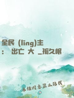 全民領(lǐng)主：茍出亡靈大軍