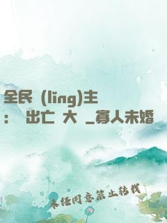 全民領(lǐng)主：茍出亡靈大軍