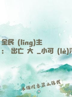 全民領(lǐng)主：茍出亡靈大軍