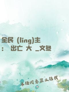 全民領(lǐng)主：茍出亡靈大軍