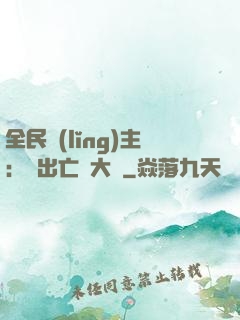 全民領(lǐng)主：茍出亡靈大軍