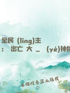 全民領(lǐng)主：茍出亡靈大軍