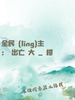 全民領(lǐng)主：茍出亡靈大軍