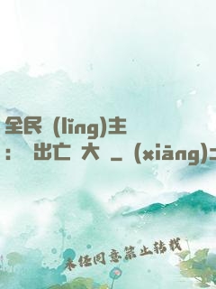 全民領(lǐng)主：茍出亡靈大軍