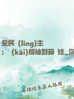 全民領(lǐng)主：開(kāi)局抽到葫蘆娃