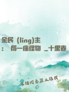 全民領(lǐng)主：開局一座怪物島