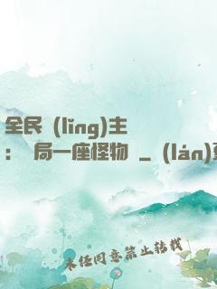 全民領(lǐng)主：開局一座怪物島