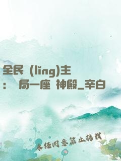 全民領(lǐng)主：開局一座萬神殿
