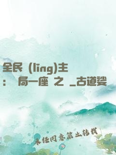全民領(lǐng)主：開局一座龍之國