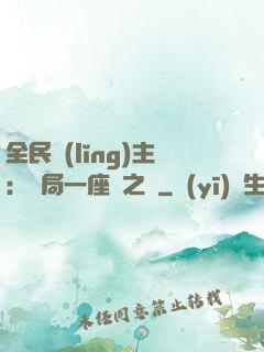 全民領(lǐng)主：開局一座龍之國