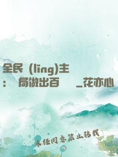 全民領(lǐng)主：開局做出百萬選擇