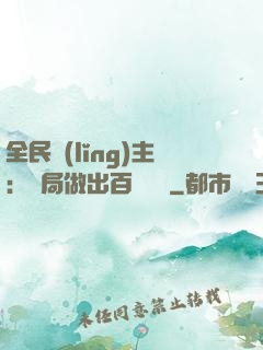 全民領(lǐng)主：開局做出百萬選擇